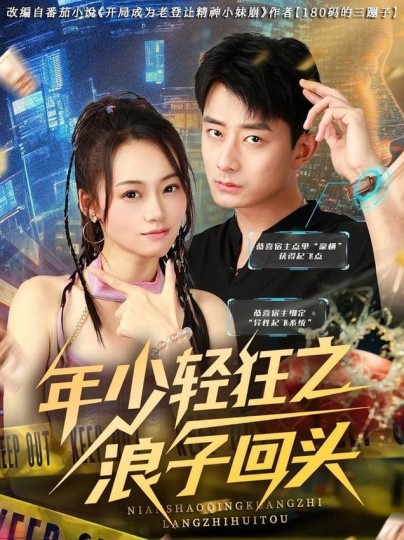 年少轻狂之浪子回头