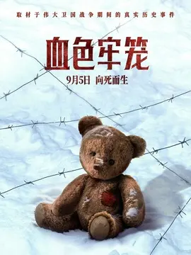 血色牢笼简介