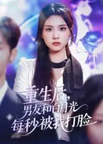 重生后，男友和白月光每秒被我打脸