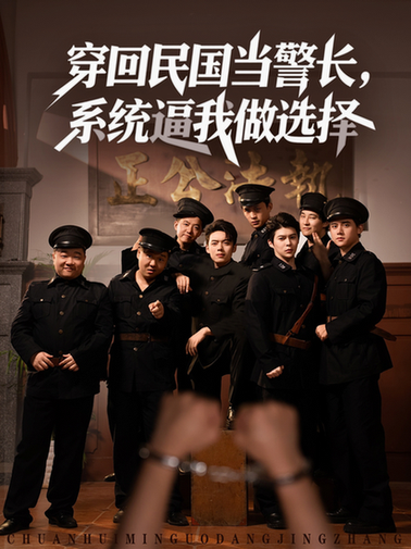 穿回民国当警长，系统逼我做选择