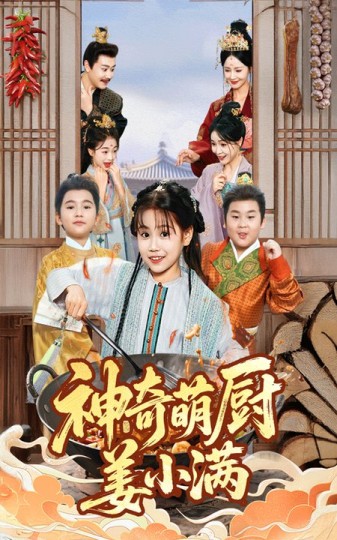 神奇萌厨姜小满