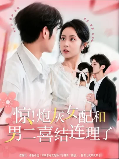 惊！炮灰女配和男二喜结连理了