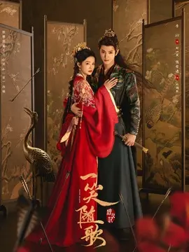 一笑随歌剧情介绍封面图