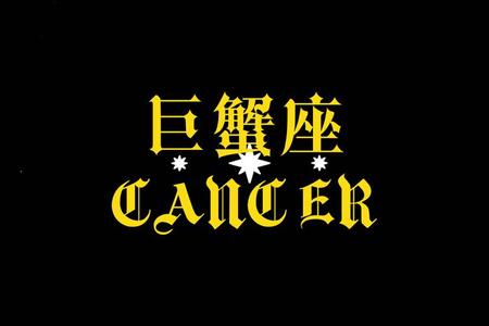 巨蟹座2025年07月02日运程